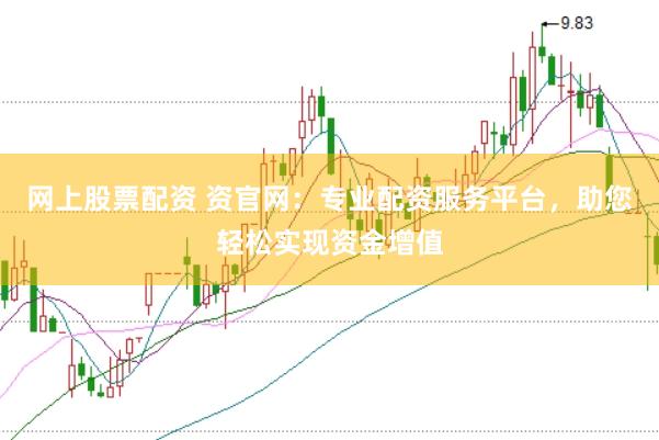 网上股票配资 资官网:专业配资服务平台,助您轻松实现资金增值