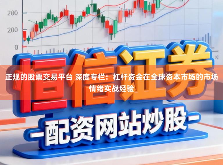 正规的股票交易平台 深度专栏：杠杆资金在全球资本市场的市场情绪实战经验