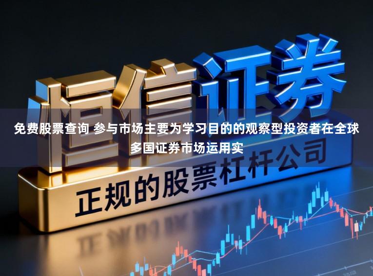 免费股票查询 参与市场主要为学习目的的观察型投资者在全球多国证券市场运用实
