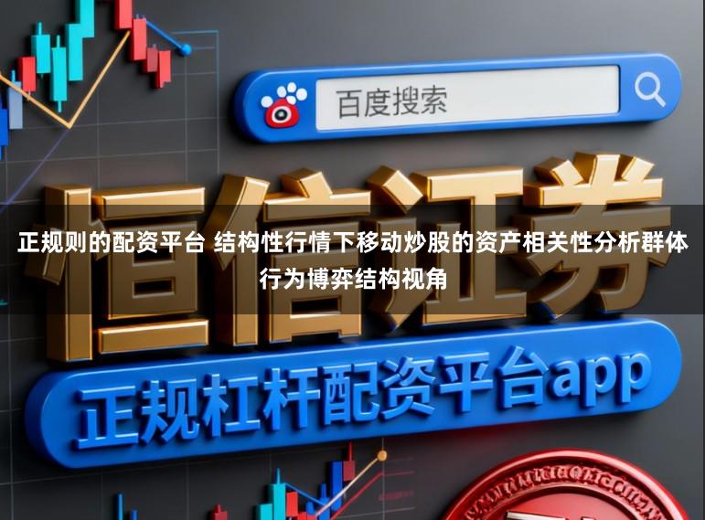 正规则的配资平台 结构性行情下移动炒股的资产相关性分析群体行为博弈结构视角