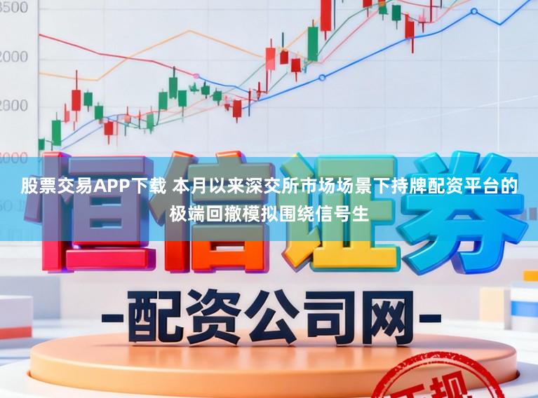 股票交易APP下载 本月以来深交所市场场景下持牌配资平台的极端回撤模拟围绕信号生
