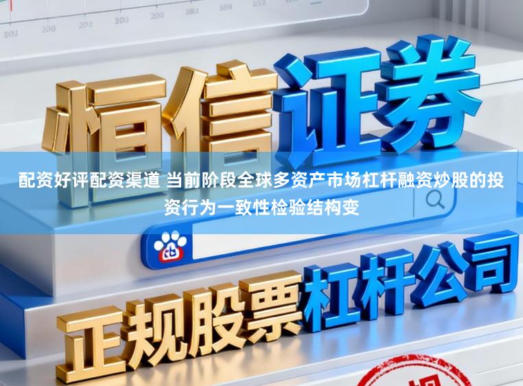 配资好评配资渠道 当前阶段全球多资产市场杠杆融资炒股的投资行为一致性检验结构变