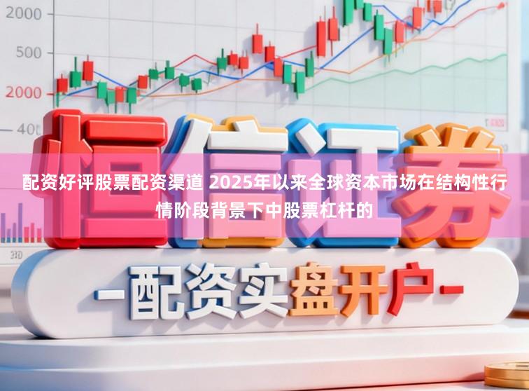 配资好评股票配资渠道 2025年以来全球资本市场在结构性行情阶段背景下中股票杠杆的