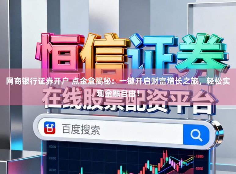网商银行证券开户 点金盒揭秘：一键开启财富增长之旅，轻松实现金融自由！