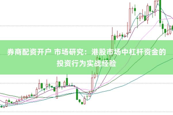 券商配资开户 市场研究：港股市场中杠杆资金的投资行为实战经验