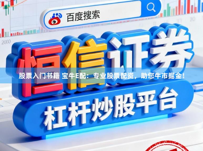 股票入门书籍 宝牛E配：专业股票配资，助您牛市掘金！