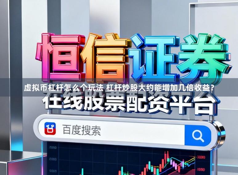 虚拟币杠杆怎么个玩法 杠杆炒股大约能增加几倍收益？