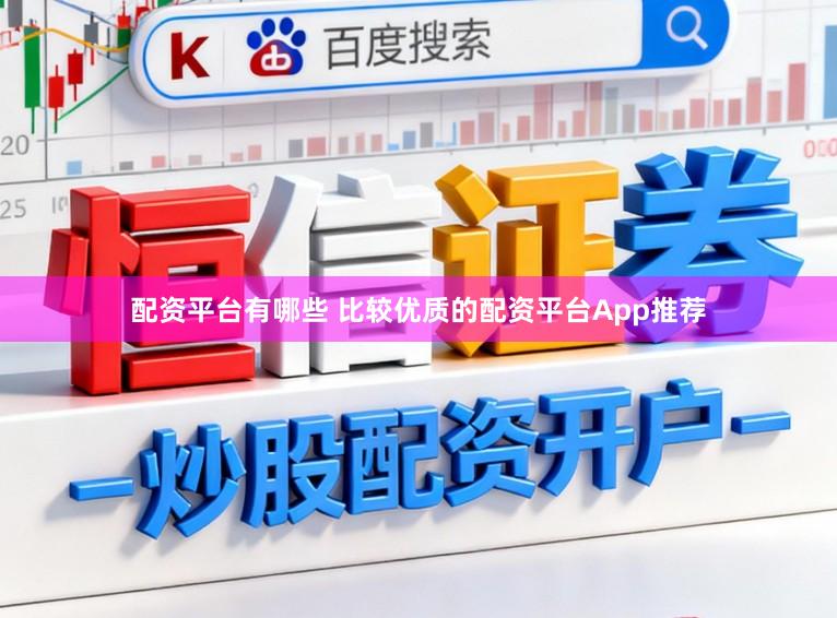 配资平台有哪些 比较优质的配资平台App推荐