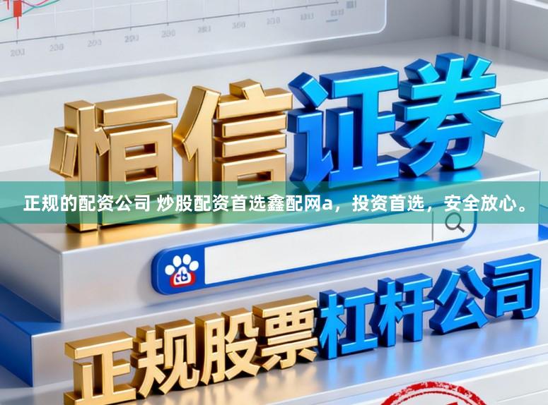 正规的配资公司 炒股配资首选鑫配网a，投资首选，安全放心。
