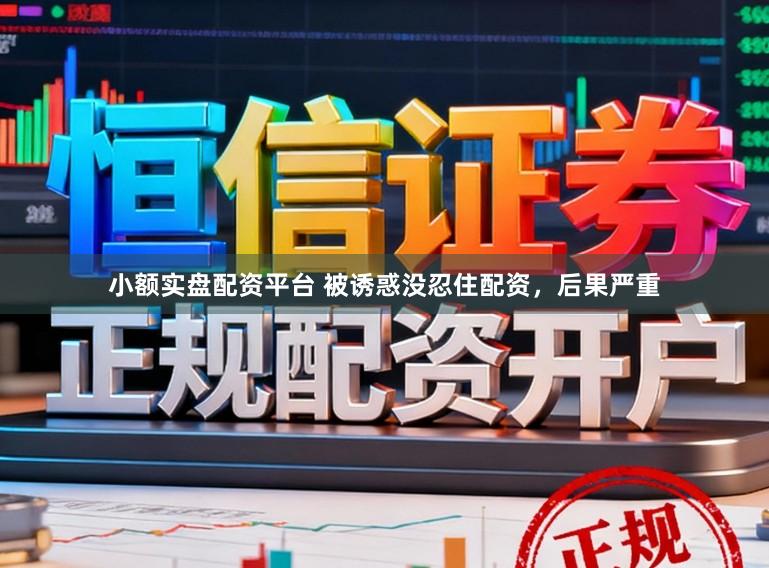 小额实盘配资平台 被诱惑没忍住配资，后果严重