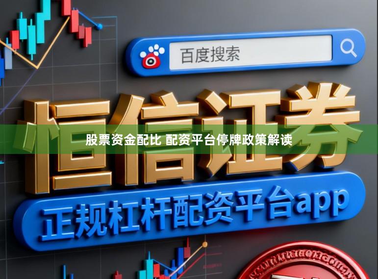 股票资金配比 配资平台停牌政策解读