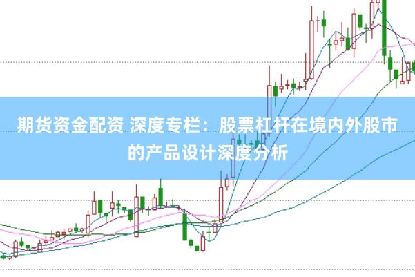 期货资金配资 深度专栏：股票杠杆在境内外股市的产品设计深度分析