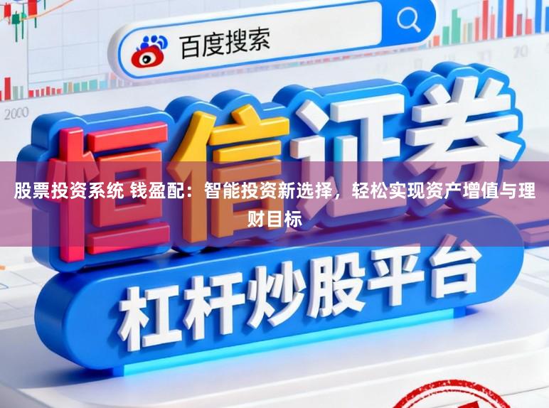 股票投资系统 钱盈配：智能投资新选择，轻松实现资产增值与理财目标