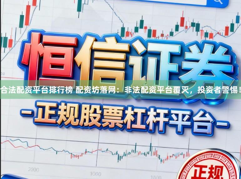 合法配资平台排行榜 配资坊落网：非法配资平台覆灭，投资者警惕！