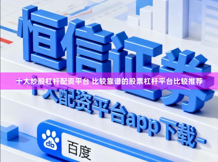 十大炒股杠杆配资平台 比较靠谱的股票杠杆平台比较推荐