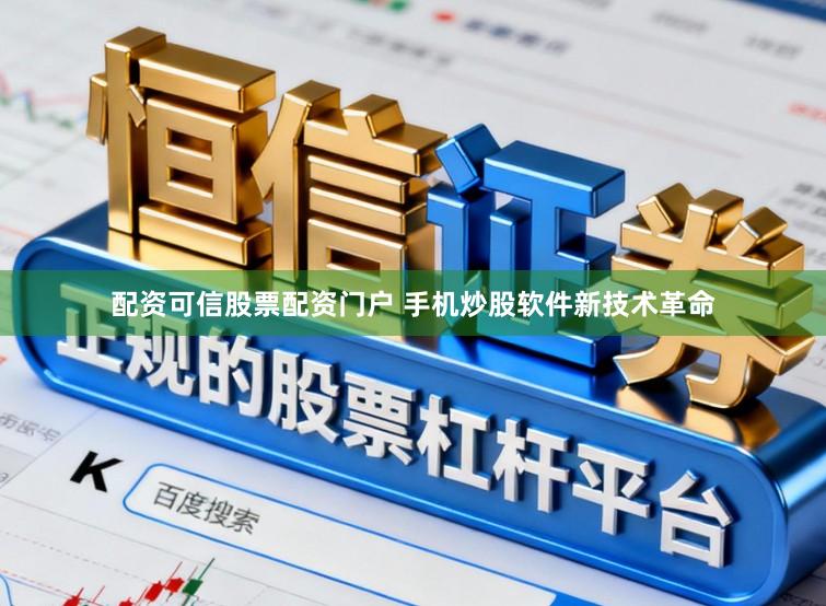 配资可信股票配资门户 手机炒股软件新技术革命
