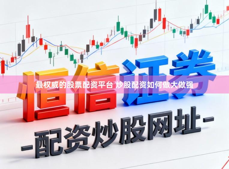 最权威的股票配资平台 炒股配资如何做大做强