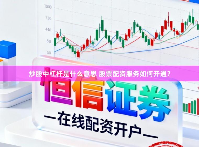 炒股中杠杆是什么意思 股票配资服务如何开通？