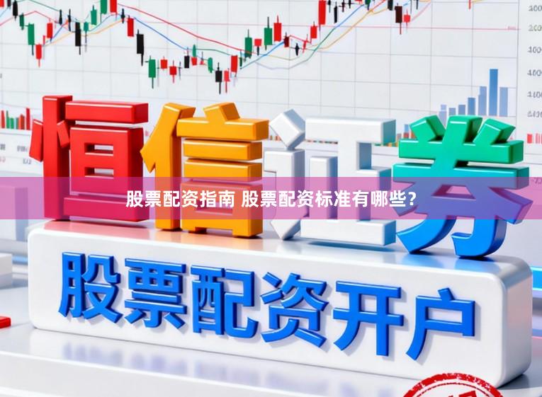 股票配资指南 股票配资标准有哪些？