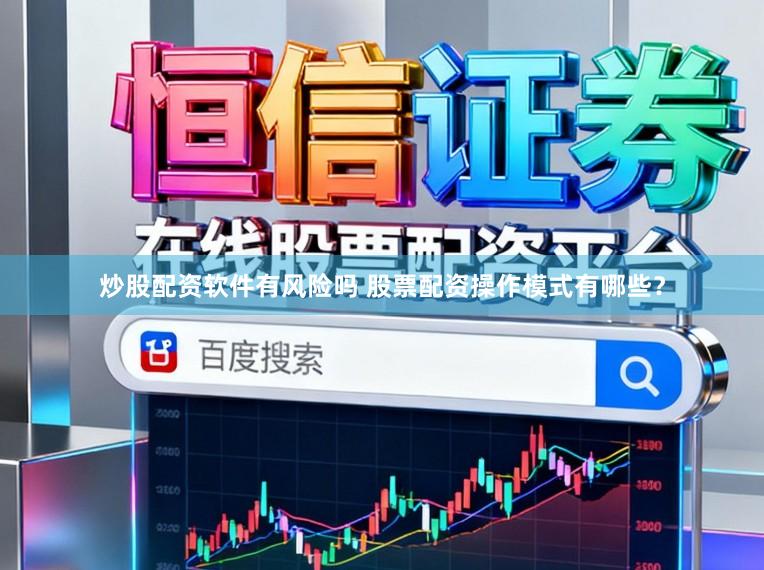 炒股配资软件有风险吗 股票配资操作模式有哪些？