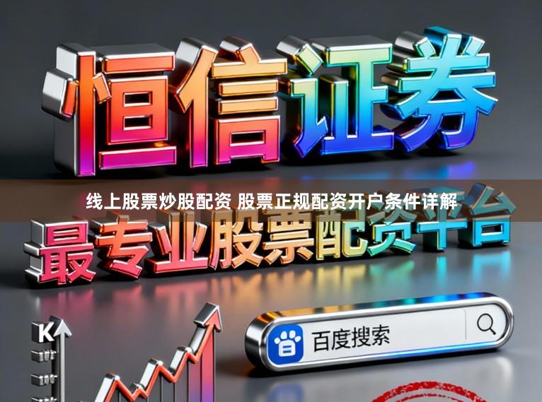 线上股票炒股配资 股票正规配资开户条件详解