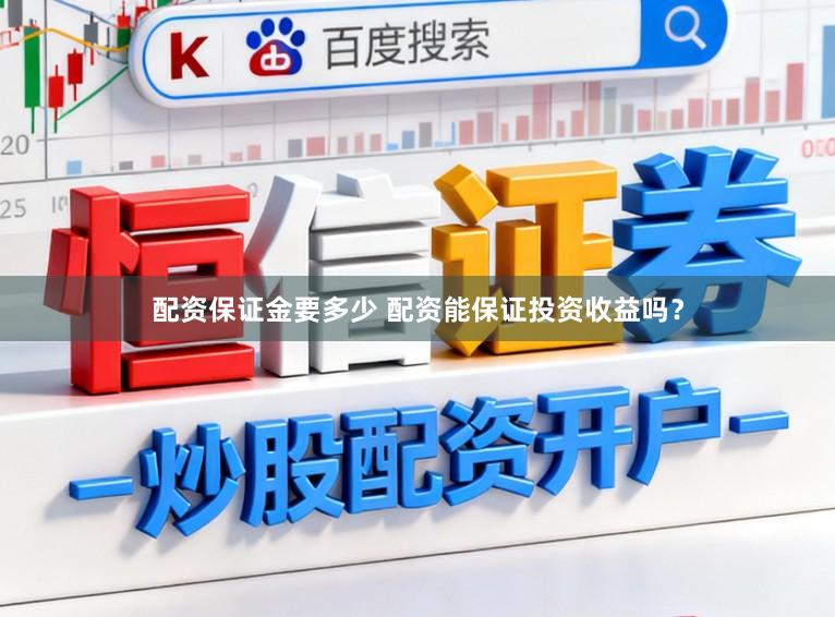 配资保证金要多少 配资能保证投资收益吗？