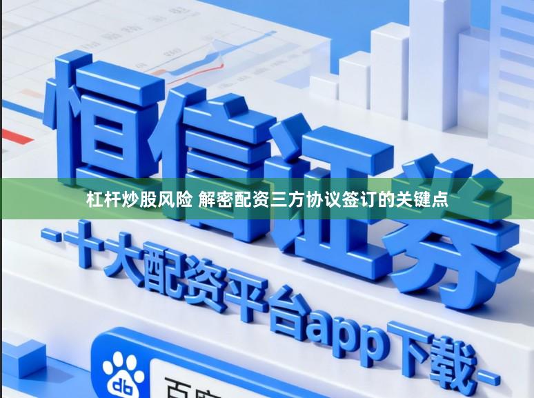 杠杆炒股风险 解密配资三方协议签订的关键点