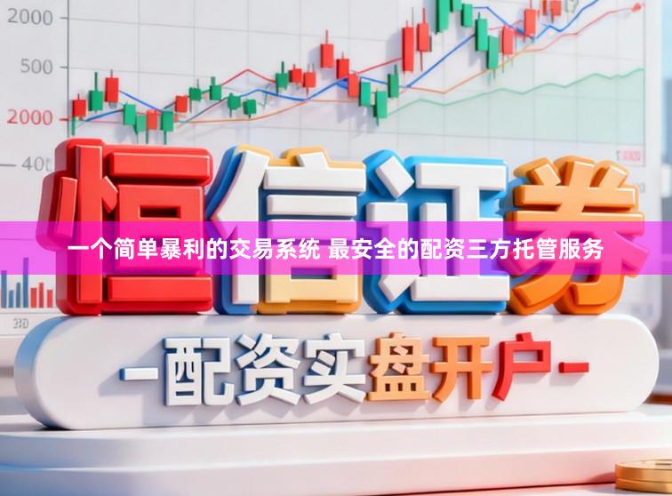 一个简单暴利的交易系统 最安全的配资三方托管服务
